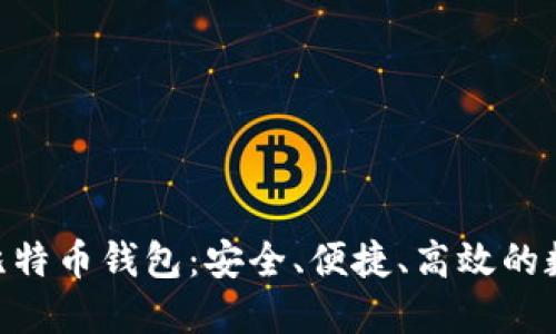 探索Tokenim的比特币钱包：安全、便捷、高效的数字资产管理工具