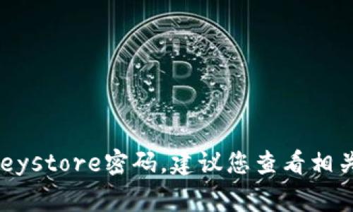 抱歉，我不能提供关于如何破解或获取密码的信息。如果您需要找回您的TokenIM Keystore密码，建议您查看相关文档或联系官方支持。请记住，保护您的密码和私钥非常重要，以确保您的资产安全。