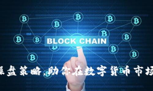 掌握虚拟币操盘策略，助你在数字货币市场中稳操胜券！