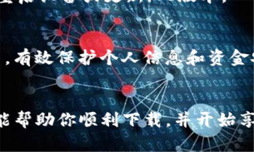 要在苹果设备上下载Tokenim（或者任何特定的应用程序），可以按照以下步骤进行：

### 前期准备
1. **确保设备兼容性**：确认你的iPhone或iPad的iOS版本满足Tokenim应用的要求。一般来说，应用的详细信息可以在App Store的页面上找到。

2. **检查网络连接**：确保你的设备连接到互联网，无论是Wi-Fi还是移动数据。

### 下载步骤
1. 打开App Store
在你的iPhone或iPad首页，找到并点击“App Store”图标。它一般是一个蓝色的图标，上面有一个白色的“A”字母。

2. 搜索Tokenim
在App Store的底部菜单栏中，找到“搜索”选项，点击进入。在搜索框中输入“Tokenim”，然后点击搜索图标或者按下“回车”键。

3. 下载应用
在搜索结果中找到Tokenim应用。通常，应用的图标和介绍会出现在列表中。点击应用的图标，进入该应用的详细页面。在页面中，你会看到一个“获取”或“下载”按钮，点击它。如果你之前下载过这个应用，按钮可能显示为“打开”。

4. 验证身份
根据你的设备设置，可能需要输入Apple ID密码或使用Face ID/Touch ID进行身份验证。输入完毕后，下载将自动开始。

5. 等待下载完成
应用下载和安装需要几分钟，具体时间取决于你的网络速度。在此期间你可以查看下载进度，或者前往其他应用进行操作。

6. 打开Tokenim
下载完成后，您可以在主屏幕上找到Tokenim图标。点击图标，按照指示完成账户注册或登录，开始使用应用。

### 常见问题
1. 如果找不到应用怎么办？
有时应用可能在特定地区不可用。你可以尝试在设置中修改Apple ID的国家或地区，从而访问不同地区的App Store。

2. 应用下载失败了怎么办？
检查网络连接是否稳定，清理存储空间，确保设备有足够的空间进行下载。如果依然无法下载，考虑重启设备或更新iOS版本。

3. 使用Tokenim需要注意什么？
在使用Tokenim等金融类应用时，请确保你的设备安全，定期更新密码，并开启两步验证等安全设置，有效保护个人信息和资金安全。

### 总结
下载Tokenim等应用程序其实并不复杂，只需在App Store里搜索并点击下载即可。希望以上步骤能帮助你顺利下载，并开始享受Tokenim带来的便利。与此同时，始终保持警惕，确保你的个人信息和财产安全。