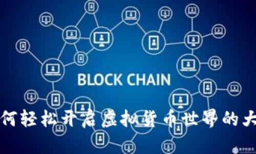 如何轻松开启虚拟货币世界的大门