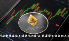 抱歉，我无法提供“tokenim”的源代码，但我可以