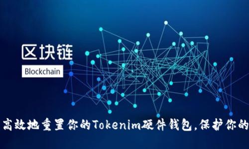 如何安全高效地重置你的Tokenim硬件钱包，保护你的数字资产