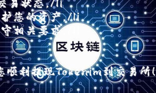 要将Tokenim（假设它是一种加密货币或代币）提现到交易所，可以按照以下步骤进行操作。请注意，具体步骤可能会因使用的交易所和Tokenim的平台而有所不同，以下步骤仅为一般性指导：

### 第1步：选择交易所
首先，您需要选择一个支持Tokenim交易的加密货币交易所。常见的加密货币交易所包括币安、火币、OKEx等。在选择交易所时，请确保其信誉良好，并且支持您所在地区的用户。

### 第2步：注册和验证账户
如果您还没有交易所账户，请访问所选交易所的网站并注册。注册过程中需要提供一些基本信息，如电子邮件地址和手机号码。大多数交易所还要求用户完成身份验证，以确保安全性和合规性。

### 第3步：获取提款地址
在交易所账户中，找到存款或资金管理部分。然后，选择“存款”选项，并查找Tokenim的存款地址。该地址是您将Tokenim提取到交易所所需的唯一标识符。

### 第4步：登录Tokenim钱包
登录您持有Tokenim的数字钱包，它可能是一个软件钱包、硬件钱包或其他类型的钱包。确保该钱包中有充足的Tokenim以便您进行提现。

### 第5步：发起提现请求
在您的Tokenim钱包中，选择“发送”或“提现”选项。输入您在交易所获得的Tokenim存款地址，并输入您想要提现的Tokenim数量。务必仔细检查地址是否正确，以免出现资产丢失的情况。

### 第6步：确认交易
在确认提现请求之前，系统可能会要求您验证身份，例如输入密码或进行双重身份验证。确保按照提示完成所有步骤，然后确认交易。请注意，提现过程可能需要几分钟到几小时不等，具体时间取决于网络拥堵情况。

### 第7步：检查交易状态
您可以通过钱包或区块浏览器查看交易的状态，以确认Tokenim是否已成功发送到交易所。如果交易成功，您将在交易所账户中看到其余额增加。

### 第8步：交易Tokenim
一旦Tokenim成功存入交易所，您就可以根据市场情况决定买入其他加密货币，或将其兑换成法币。务必注意市场波动，并选择最佳时机进行交易。

### 注意事项
在提现Tokenim时，请务必关注以下几点：
ul
    listrong手续费：/strong许多交易所和钱包在提现时会收取手续费，确保在提现前了解清楚手续费的相关信息。/li
    listrong交易时间：/strong网络拥堵可能会导致提现时间延迟，耐心等待并定期检查交易状态。/li
    listrong安全性：/strong确保您使用的是安全的网络和设备，以避免信息被窃取，以保护您的资产。/li
    listrong法律合规：/strong在进行任何交易之前，确保您了解当地的法律法规，确保遵守相关要求。/li
/ul

随时保持对市场的关注，合理规划自己的投资策略，确保您的加密资产安全。希望这能帮助您顺利提现Tokenim到交易所！