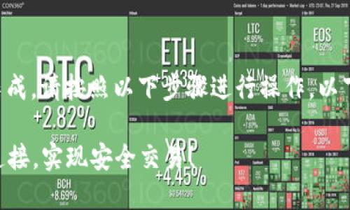 要将Tokenim应用程序与SHIB钱包集成，请按照以下步骤进行操作。以下内容将详细描述如何完成这一过程：

### 轻松将Tokenim与SHIB钱包连接，实现安全交易！
