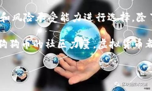 带线上钱包的虚拟币类型解析

随着数字时代的迅速发展，虚拟货币作为一种新兴的财务工具，逐渐走进了人们的视野。它们不仅为我们提供了便捷的支付手段， 越来越多的商家也接受虚拟货币支付。在触摸这一全新财务世界的同时，许多人不禁想问：带线上钱包的虚拟币究竟有多少种呢？

一、比特币——数字黄金的崛起

如果说虚拟货币的初代代表是比特币，那么无疑它就是当之无愧的“数字黄金”。比特币是一种去中心化的虚拟货币，由中本聪在2009年创造。作为最早也是最知名的加密货币，比特币通过区块链技术确保交易的安全和透明。比特币的线上钱包支持多种形式，包括桌面钱包、移动钱包和硬件钱包等，多样性让其在用户中广受欢迎。

二、以太坊——智能合约的先锋

以太坊是另一种颇具知名度的虚拟货币，除了作为数字货币之外，更重要的是它的智能合约功能。以太坊的出现改变了我们对虚拟货币的认知，它不仅可以用于交易，还能支持去中心化的应用程序（DApps）。以太坊的线上钱包同样丰富，像MetaMask等浏览器扩展钱包使得用户可以方便地管理自己的以太坊资产。

三、瑞波币——银行间支付的革命

瑞波币被许多人视为传统银行体系的颠覆者。它的核心目的是促进跨境支付的快捷与低成本。瑞波网络（Ripple Network）支持实时全球支付，能够在几秒钟内完成交易，远超传统银行的效率。许多线上钱包都支持瑞波币的存储与交易，让用户享受顺畅的支付体验。

四、莱特币——比特币的“银牌”选手

莱特币诞生于2011年，被誉为“比特币的银牌”。它是在比特币的基础上进行改进而来，采用了不同的挖矿算法，交易确认时间更短。莱特币的贮存和交易同样可以通过多种线上钱包进行，用户不仅能享受更快的交易速度，也能感受不同于比特币的另一番风味。

五、狗狗币——从玩笑到现实的成功

狗狗币源于一个网络笑话，但意外地获得了广泛的支持。它不仅用可爱的柴犬作为标志，还在社区中形成了强烈的凝聚力。狗狗币的交易费用极低，适合小额支付，其线上钱包也在不断增加，比如Trust Wallet和Coinbase Wallet等都支持狗狗币。

六、稳定币——在波动中稳稳前行

稳定币是近年来新兴的虚拟货币类型，以其价格稳定性受到了许多投资者的青睐。它们通常与法定货币或其他资产挂钩，像Tether（USDT）等就以1：1的比例与美元挂钩。稳定币也拥有多样的线上钱包来适应用户的需求，成为了很多人数字资产配置中不可缺少的一部分。

七、中央银行数字货币（CBDC）——未来的方向

随着数字货币的普及，许多国家开始推进中央银行数字货币（CBDC）的研究和应用。这种由国家主权发行的虚拟货币，是对现有金融体系的一种创新。虽然目前CBDC的使用仍处于试点阶段，尚未普及，但未来可以预见，每一个国家的线上钱包极有可能会支持这一新形式的货币。

总结：多样性与选择的未来

随着越来越多的虚拟货币和线上钱包的出现，我们的支付手段变得日益丰富。每一种虚拟币都有其独特的属性及应用场景，用户可以根据自己的需求和风险承受能力进行选择。除了以上列举的几种，加密货币的世界中还有数百种其他的虚拟币等待我们去探索。

在这个数字经济时代，虚拟货币不仅仅是一种支付手段，更是一种文化和生活方式的表达。无论是比特币的永恒魅力，还是以太坊的创新精神，或者是狗狗币的社区力量，虚拟货币都在不断推动全球财务体系的变革。掌握这些知识，无疑能让我们在未来的经济浪潮中立于不败之地。

总之，带线上钱包的虚拟币种类繁多，用户在选择时应仔细研究，不断更新自己的知识储备，以便更好地适应这个快速发展的数字化世界。