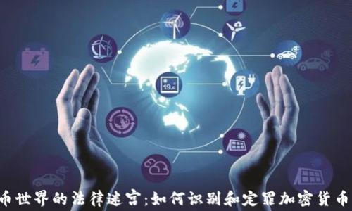 
虚拟币世界的法律迷宫：如何识别和定罪加密货币犯罪？