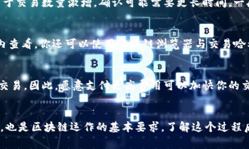 在使用Tokenim钱包进行转账时，通常会有一个确认过程。这是因为区块链技术的本质决定了每笔交易都需要经过验证，确保资金安全和交易的有效性。以下是一些关于Tokenim钱包转账确认过程的详细说明：

转账的流程
当你通过Tokenim钱包发起一笔转账时，操作系统会首先要求你确认交易的细节，包括接收方的地址和转账金额。一旦你确认并提交后，交易信息会被广播到区块链网络，等待矿工进行处理。

等待确认的原因
区块链的安全性依赖于交易的确认。每笔交易在被记录到区块链之前都需要经过多个节点的验证。这个过程有助于防止双重支付及确保账本的一致性。简单来说，等待确认就像是等待一位可靠的管理员来审核你的请求，以确保一切都符合规范。

确认的时间
每笔交易的确认时间可能会有所不同，这取决于网络的拥堵情况和矿工的处理速度。在高峰时段，由于交易数量激增，确认可能需要更长时间。一般来说，较为顺畅的网络环境下，交易确认可能只需几分钟至几小时。

如何查看交易状态
Tokenim钱包通常会提供一个交易记录页面，你可以在其中查看你发起的交易的状态。除了在钱包内查看，你还可以使用区块链浏览器与交易哈希（txid）来查询详细信息，及时跟踪交易进展。

避免延迟的建议
如果你希望缩短等待时间，可以在转账时选择更高的交易费用。矿工通常优先处理支付较高费率的交易，因此，愿意支付更高费用可以加快你的交易确认。

总结
总之，在使用Tokenim钱包转账时，确认等待是不可避免的一部分，这既是为了保护用户的资金安全，也是区块链运作的基本要求。了解这个过程后，你可以更加从容地进行资金转移，确保自己的每一笔交易都准确无误。