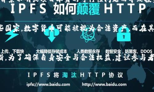 关于Tokenim交易会是否违法的问题，涉及多个方面，主要包括法律法规、市场监管和具体操作。以下是一些需要考虑的因素：

1. Tokenim交易会的性质
Tokenim交易会通常是指集中特定数字资产和代币进行交易的平台或活动。在这些交易会上，参与者通常会通过抵押、交换或投资代币来获取利润。因此，首先需要了解Tokenim交易会的具体运作模式和它所涉及的资产的性质。

2. 法律法规的影响
在很多国家和地区，数字货币和代币的交易受到严格的法律管制。例如，在美国，证券交易委员会（SEC）对一些数字资产进行了分类，明确规定哪些资产被视为证券，哪些不被视为证券。若Tokenim交易会涉及的代币被认定为证券，则需遵循相应的法律法规，进行注册与合规操作。

3. 交易平台的合规性
不同的交易平台在法律合规方面的要求也有所不同。合法运营的平台通常会要求用户进行身份验证、遵循反洗钱（AML）和了解你的客户（KYC）政策。如果Tokenim交易会在一个没有合理合规措施的平台上进行，可能会面临法律风险。

4. 风险与不确定性
参加Tokenim交易会的参与者需要意识到市场的高波动性和潜在风险。例如，某些代币可能会因为缺乏透明度、团队背景不明或项目本身的可行性问题而导致投资损失。因此，投资者应提高警惕，充分了解所参与活动的合法性和安全性。

5. 全球范围的法律差异
由于数字资产交易在各国的法律框架中处于不断变化的状态，各国对Tokenim交易会的监管政策也有所不同。在某些国家，数字货币可能被视为合法资产，而在其他国家则可能被禁止。因此，参与者须关注所处地区的法律环境。

6. 结论与建议
总的来说，Tokenim交易会的合法性需要根据其具体运作模式、所涉及代币的性质及所在国家的法律法规来综合判断。为了确保自身安全与合法权益，建议参与者在参加相关活动前深入调查，必要时寻求专业法律意见，以避免潜在的法律风险。

希望以上信息能够帮助您更好地理解Tokenim交易会的法律地位。如果您有具体的案例或问题，欢迎进一步讨论。