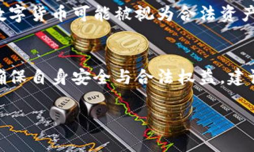 关于Tokenim交易会是否违法的问题，涉及多个方面，主要包括法律法规、市场监管和具体操作。以下是一些需要考虑的因素：

1. Tokenim交易会的性质
Tokenim交易会通常是指集中特定数字资产和代币进行交易的平台或活动。在这些交易会上，参与者通常会通过抵押、交换或投资代币来获取利润。因此，首先需要了解Tokenim交易会的具体运作模式和它所涉及的资产的性质。

2. 法律法规的影响
在很多国家和地区，数字货币和代币的交易受到严格的法律管制。例如，在美国，证券交易委员会（SEC）对一些数字资产进行了分类，明确规定哪些资产被视为证券，哪些不被视为证券。若Tokenim交易会涉及的代币被认定为证券，则需遵循相应的法律法规，进行注册与合规操作。

3. 交易平台的合规性
不同的交易平台在法律合规方面的要求也有所不同。合法运营的平台通常会要求用户进行身份验证、遵循反洗钱（AML）和了解你的客户（KYC）政策。如果Tokenim交易会在一个没有合理合规措施的平台上进行，可能会面临法律风险。

4. 风险与不确定性
参加Tokenim交易会的参与者需要意识到市场的高波动性和潜在风险。例如，某些代币可能会因为缺乏透明度、团队背景不明或项目本身的可行性问题而导致投资损失。因此，投资者应提高警惕，充分了解所参与活动的合法性和安全性。

5. 全球范围的法律差异
由于数字资产交易在各国的法律框架中处于不断变化的状态，各国对Tokenim交易会的监管政策也有所不同。在某些国家，数字货币可能被视为合法资产，而在其他国家则可能被禁止。因此，参与者须关注所处地区的法律环境。

6. 结论与建议
总的来说，Tokenim交易会的合法性需要根据其具体运作模式、所涉及代币的性质及所在国家的法律法规来综合判断。为了确保自身安全与合法权益，建议参与者在参加相关活动前深入调查，必要时寻求专业法律意见，以避免潜在的法律风险。

希望以上信息能够帮助您更好地理解Tokenim交易会的法律地位。如果您有具体的案例或问题，欢迎进一步讨论。