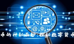 揭开中国虚拟币的神秘面纱：探秘数字货币的产