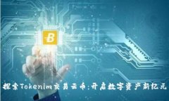 探索Tokenim交易云币：开启数字资产新纪元