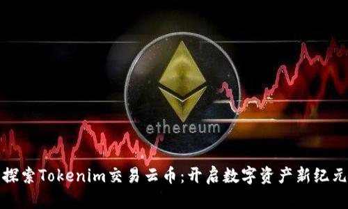 探索Tokenim交易云币：开启数字资产新纪元