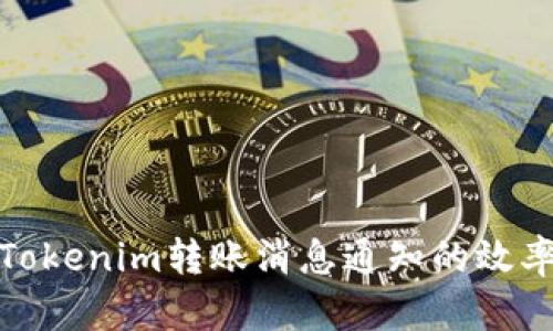 如何提升Tokenim转账消息通知的效率与安全性