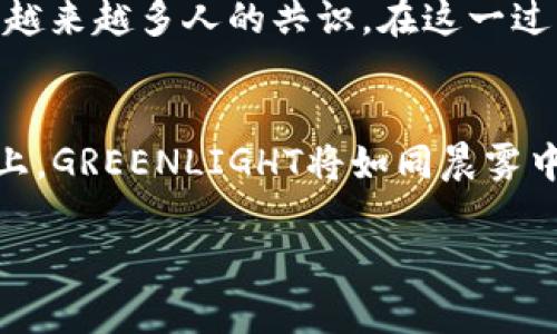   掌握未来 财务自由：投资GREENLIGHT虚拟币的终极指南 / 
 guanjianci 绿色金融, 虚拟货币, 投资机会 /guanjianci 

引言：迎接数字革命的浪潮
在霓虹闪烁的城市里，金融科技正以不可阻挡的速度变革着我们的生活方式。GREENLIGHT虚拟币，作为这一变革的先锋，犹如晨雾中的老桥，连接着现实与未来，令无数投资者心怀憧憬，期待着它带来的无限可能。为什么选择投资GREENLIGHT？它背后有哪些深刻的价值与潜力？在接下来的篇章中，我们将一一揭示。

一、绿色金融的崛起
随着全球环境污染和气候变化的问题愈发严重，绿色金融应运而生。想象一下，阳光洒在蜿蜒的小河上，水光潋滟，周围的树木郁郁葱葱。这不仅是自然的美，更是人类为保护生态所付出的努力。而GREENLIGHT虚拟币，正是这一努力的数字化体现。它通过区块链技术，让更多的人能够参与到绿色投资的浪潮中，助力可持续发展。

二、解密GREENLIGHT的技术基础
深邃的技术背景，宛如浩瀚星空中的璀璨星辰。GREENLIGHT虚拟币基于高度安全、透明的区块链网络，保障每一笔交易的真实可信。想象你在当地市场，握着一枚代表信任的硬币，每个交易都可以追溯，安全无忧。此外，智能合约的引入，使得整个投资过程高效便捷，极大降低了中介成本，推动了绿色项目的资金流动。

三、投资GREENLIGHT的六大优势
选择GREENLIGHT，不仅是一种投资，更是一种责任和使命。在这里，我们为您揭示其六大独特优势。
ul
    listrong环保理念：/strongGREENLIGHT倡导绿色投资，支持环保项目，为子孙后代留下更好的居住环境。/li
    listrong高收益潜力：/strong随着全球对绿色资产需求的上升，GREENLIGHT的价值将不断攀升。/li
    listrong去中心化：/strong投资者无需依赖传统金融体系，完全掌控自己的资产。/li
    listrong流动性强：/strongGREENLIGHT可在多个交易平台进行快速交易，变现灵活。/li
    listrong社区支持：/strong强大的社区支持，推动绿色项目发展，形成良性循环。/li
    listrong技术创新：/strong基于先进科技，GREENLIGHT始终走在行业前沿，保障投资安全。/li
/ul

四、加入GREENLIGHT的投资者故事
走在熙熙攘攘的街头，许多投资者的故事交织在一起，成为了城市生活的一部分。比如，一个年轻的创业者小李，他在关注绿色投资的同时，发现了GREENLIGHT。在一次投资大会上，他分享自己的故事：“我相信，如果每个人都能够为保护环境尽一份力，那么未来会更加美好。通过投资GREENLIGHT，我不仅获得了投资收益，更参与了这个伟大的事业。”

五、如何开始投资GREENLIGHT虚拟币
投资GREENLIGHT虚拟币，犹如在一片美丽的森林中探索，充满未知与可能。首先，您需要选择一个合适的数字钱包，将其视为自己的“宝藏箱”。接下来，在支持GREENLIGHT的交易所开设账户，完成注册与身份验证，仿佛为自己的冒险揭开了序幕。最后，您可以用法币购买GREENLIGHT，或通过数字货币兑换。记住，投资的每一步都需谨慎，保持冷静，评估风险。

六、未来展望：GREENLIGHT的长远潜力
想象一下十年后，社区里的人们都在为环保贡献智慧和力量。GREENLIGHT作为绿色金融的引领者，定将在全球范围内发挥更大作用。随着可持续理念深入人心，投资GREENLIGHT将成为越来越多人的共识。在这一过程中，各类绿色项目不断涌现，推动绿色经济繁荣，让我们一起期待这个美好的未来。

总结：行动及参与
今天，您已经了解了关于GREENLIGHT虚拟币的一切。它不仅仅是一个投资机会，更是参与全球绿色经济革命的一扇窗。让我们一起把握这个机会，成为环保事业的一份子。在未来的道路上，GREENLIGHT将如同晨雾中的老桥，带领我们穿越数字经济的波澜，让信任与价值在虚拟币的世界中交织成美好画卷。别再犹豫，行动起来，参与到这个伟大的事业中，为自己、为家庭、为地球创造更加光明的未来！ 

您的每一个选择，都将为绿色金融的发展添砖加瓦。现在就迈出这一步，投资GREENLIGHT，让我们共同迎接崭新未来！