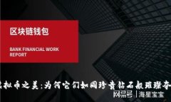 虚拟币之美：为何它们如同珍贵钻石般璀璨夺目