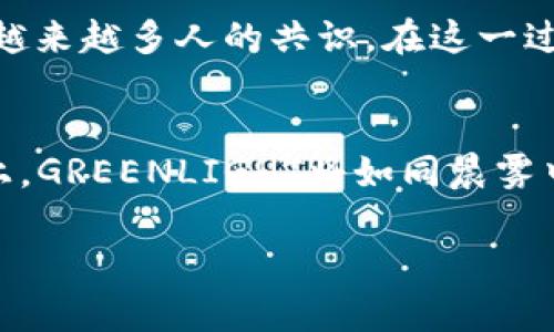   掌握未来 财务自由：投资GREENLIGHT虚拟币的终极指南 / 
 guanjianci 绿色金融, 虚拟货币, 投资机会 /guanjianci 

引言：迎接数字革命的浪潮
在霓虹闪烁的城市里，金融科技正以不可阻挡的速度变革着我们的生活方式。GREENLIGHT虚拟币，作为这一变革的先锋，犹如晨雾中的老桥，连接着现实与未来，令无数投资者心怀憧憬，期待着它带来的无限可能。为什么选择投资GREENLIGHT？它背后有哪些深刻的价值与潜力？在接下来的篇章中，我们将一一揭示。

一、绿色金融的崛起
随着全球环境污染和气候变化的问题愈发严重，绿色金融应运而生。想象一下，阳光洒在蜿蜒的小河上，水光潋滟，周围的树木郁郁葱葱。这不仅是自然的美，更是人类为保护生态所付出的努力。而GREENLIGHT虚拟币，正是这一努力的数字化体现。它通过区块链技术，让更多的人能够参与到绿色投资的浪潮中，助力可持续发展。

二、解密GREENLIGHT的技术基础
深邃的技术背景，宛如浩瀚星空中的璀璨星辰。GREENLIGHT虚拟币基于高度安全、透明的区块链网络，保障每一笔交易的真实可信。想象你在当地市场，握着一枚代表信任的硬币，每个交易都可以追溯，安全无忧。此外，智能合约的引入，使得整个投资过程高效便捷，极大降低了中介成本，推动了绿色项目的资金流动。

三、投资GREENLIGHT的六大优势
选择GREENLIGHT，不仅是一种投资，更是一种责任和使命。在这里，我们为您揭示其六大独特优势。
ul
    listrong环保理念：/strongGREENLIGHT倡导绿色投资，支持环保项目，为子孙后代留下更好的居住环境。/li
    listrong高收益潜力：/strong随着全球对绿色资产需求的上升，GREENLIGHT的价值将不断攀升。/li
    listrong去中心化：/strong投资者无需依赖传统金融体系，完全掌控自己的资产。/li
    listrong流动性强：/strongGREENLIGHT可在多个交易平台进行快速交易，变现灵活。/li
    listrong社区支持：/strong强大的社区支持，推动绿色项目发展，形成良性循环。/li
    listrong技术创新：/strong基于先进科技，GREENLIGHT始终走在行业前沿，保障投资安全。/li
/ul

四、加入GREENLIGHT的投资者故事
走在熙熙攘攘的街头，许多投资者的故事交织在一起，成为了城市生活的一部分。比如，一个年轻的创业者小李，他在关注绿色投资的同时，发现了GREENLIGHT。在一次投资大会上，他分享自己的故事：“我相信，如果每个人都能够为保护环境尽一份力，那么未来会更加美好。通过投资GREENLIGHT，我不仅获得了投资收益，更参与了这个伟大的事业。”

五、如何开始投资GREENLIGHT虚拟币
投资GREENLIGHT虚拟币，犹如在一片美丽的森林中探索，充满未知与可能。首先，您需要选择一个合适的数字钱包，将其视为自己的“宝藏箱”。接下来，在支持GREENLIGHT的交易所开设账户，完成注册与身份验证，仿佛为自己的冒险揭开了序幕。最后，您可以用法币购买GREENLIGHT，或通过数字货币兑换。记住，投资的每一步都需谨慎，保持冷静，评估风险。

六、未来展望：GREENLIGHT的长远潜力
想象一下十年后，社区里的人们都在为环保贡献智慧和力量。GREENLIGHT作为绿色金融的引领者，定将在全球范围内发挥更大作用。随着可持续理念深入人心，投资GREENLIGHT将成为越来越多人的共识。在这一过程中，各类绿色项目不断涌现，推动绿色经济繁荣，让我们一起期待这个美好的未来。

总结：行动及参与
今天，您已经了解了关于GREENLIGHT虚拟币的一切。它不仅仅是一个投资机会，更是参与全球绿色经济革命的一扇窗。让我们一起把握这个机会，成为环保事业的一份子。在未来的道路上，GREENLIGHT将如同晨雾中的老桥，带领我们穿越数字经济的波澜，让信任与价值在虚拟币的世界中交织成美好画卷。别再犹豫，行动起来，参与到这个伟大的事业中，为自己、为家庭、为地球创造更加光明的未来！ 

您的每一个选择，都将为绿色金融的发展添砖加瓦。现在就迈出这一步，投资GREENLIGHT，让我们共同迎接崭新未来！