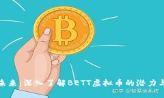 拥抱未来：深入了解BETT虚拟币的潜力与优势