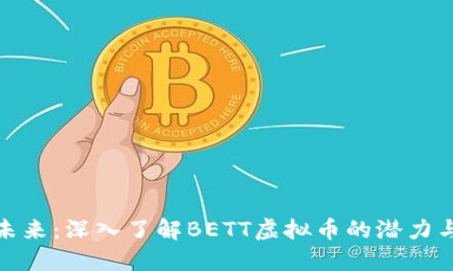 拥抱未来：深入了解BETT虚拟币的潜力与优势