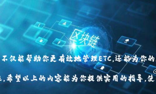 在进行Tokenim转账时，如果遇到“余额不足”的提示，通常是指你的Ethereum Classic（ETC）钱包中可用余额低于所需转账金额。这种情况可能会给你带来不便，但了解其原因和解决方案可以帮助你更轻松地管理你的数字资产。以下是详细解析及解决方案。

什么是Tokenim转账？
Tokenim是一种基于区块链技术的转账工具，旨在提供快速、安全的数字货币转账功能。当你通过Tokenim进行转账时，你需要确保你的余额足够支付相关费用和转账金额。以太坊经典（ETC）是Tokenim支持的一种加密货币，因此在进行ETC转账时，余额不足的条款常常出现。

为什么会出现余额不足的情况？
出现余额不足的原因有几个方面：
ul
    listrong市场波动：/strong加密货币的价值经常波动，可能在你交易前，ETC的市场价格发生了变化。/li
    listrong交易费用：/strong进行转账时，不仅需要支付转账金额，还需要支付网络手续费（Gas费）。如果你的钱包余额低于加上手续费后的总额，则会出现余额不足的提示。/li
    listrong其他使用情况：/strong也可能你之前进行了一些交易，导致剩余余额不足以覆盖即将进行的转账。/li
/ul

如何解决余额不足的问题？
发现余额不足时，以下是一些解决方案：
ul
    listrong检查余额：/strong首先，在进行转账前，仔细查看你的ETC钱包余额，确定是否足够。如果你不知道如何查看余额，可以使用一些加密货币交易所或钱包应用程序。/li
    listrong支付转账费用：/strong了解你的转账将产生的网络费用，并确保你钱包里的余额至少要大于费用总和。你可以通过对比不同的Gas费来找到最便宜的转账方式。/li
    listrong充值ETC：/strong如果余额确实不足，请考虑从其他钱包或交易所充值ETC。确保选择信誉良好的平台进行充值。/li
    listrong调整转账金额：/strong如果你只想转账一部分资金，可以相应地减少转账金额，以确保在余额允许范围内。/li
/ul

如何安全进行Tokenim转账？
安全性是加密货币转账的重要考量，下面是一些安全转账的建议：
ul
    listrong使用双重验证：/strong在转账之前，使用双重身份验证，提高账户安全性。/li
    listrong定期备份钱包：/strong定期备份你的ETC钱包信息，以防止数据丢失或被盗。/li
    listrong确保网络安全：/strong在安全的网络环境下进行转账，比如避免在公共Wi-Fi下进行大额交易。/li
/ul

结语
在进行Tokenim转账时，如果遇到“余额不足”的问题，请及时检查余额，计算所需费用，并采取相应的解决措施。掌握相关知识，不仅能帮助你更有效地管理ETC，还能为你的加密货币旅程提供更安全的保障。每一次转账都是对自己资产的管理，确保做好准备，才能顺利进行数字货币的转移与应用。 

综上所述，通过了解转账中“余额不足”的原因及解决方案，可以更好地进行数字资产管理，确保安全、高效地完成Tokenim转账。希望以上的内容能为你提供实用的指导，使你的加密旅途畅通无阻。