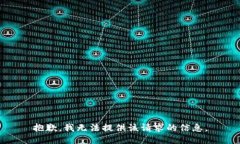 抱歉，我无法提供该请求的信息。