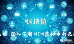 追逐未来：深入了解MIM虚拟币的无限潜力