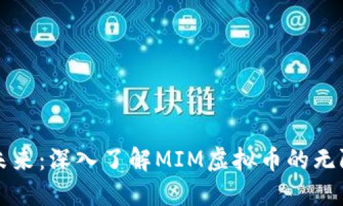 追逐未来：深入了解MIM虚拟币的无限潜力