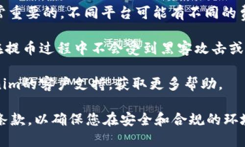 Tokenim主要是一个区块链项目，致力于提供加密货币的交易、存储和管理服务。要了解Tokenim是否支持提取比特币，您可以查看以下几个方面：

1. **平台支持的货币类型**：首先，确认Tokenim是否列出比特币作为其支持的加密货币之一。通常在平台的网站或应用的货币列表中可以找到这一信息。

2. **提币功能**：检查Tokenim是否提供提币功能。如果支持，将在平台的功能或操作指南中说明如何提取比特币到您的钱包。

3. **交易手续费**：在进行提币时，了解相关的手续费是非常重要的，不同平台可能有不同的费用结构。

4. **安全性**：确认Tokenim的安全措施，确保您的比特币在提币过程中不会受到黑客攻击或其他安全威胁。

5. **用户支持**：若在提币过程中遇到问题，可以咨询Tokenim的客户支持，获取更多帮助。

建议在付诸行动之前，详细阅读Tokenim的用户协议和相关条款，以确保您在安全和合规的环境下进行操作。