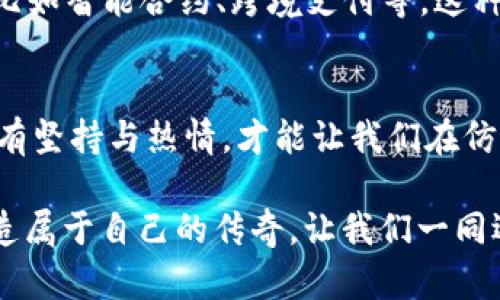   探索DPom虚拟币：未来数字货币的潜力与机遇 /   
 guanjianci 数字货币, DPom, 投资机会 /guanjianci 

引言：颤动中的数字货币世界
在早晨的第一缕阳光透过窗帘的缝隙洒向办公桌时，我们的数字资产正如盛开的鲜花，吸引着投资者的目光。随着全球经济的波动，数字货币的崛起无疑成为当今金融市场的焦点。而在这个数字货币的大潮中，DPom虚拟币尤为引人注目，它不仅标志着技术的前沿，也为投资者提供了前所未有的机遇。

DPom虚拟币的缘起：科技与信仰的结晶
DPom虚拟币的诞生源于一群技术爱好者对区块链技术深邃的信仰与追求。比特币的成功激发了许多创新的想法，而DPom则试图在这条道路上更进一步。它不仅仅是一种数字货币，更是一个承诺——对安全性、去中心化以及用户友好的坚定信仰。

核心技术：如水般灵动的区块链
DPom虚拟币背后的区块链技术如同幽深的河流，孕育了无数可能性。该网络采用了先进的加密算法，确保每一笔交易都如同晨曦中的露珠般清晰透明。此外，DPom的区块链还具备快速的交易确认速度，几乎能够在瞬息之间完成数百笔交易，极大地提升了用户体验。

市场表现：如同重新崛起的希望之树
在数字货币市场的潮起潮落中，DPom虚拟币体现出惊人的韧性和潜力。尽管市场波动频繁，DPom依然能保持相对稳定的增长态势，这犹如一棵历经风雨依然蓬勃生长的树，展现出其坚韧不拔的生机。

投资机会：把握机会的智慧之眼
每一个成功的投资者都明白，掌握时机是致胜的关键。DPom虚拟币凭借其独特的市场定位和充足的技术支持，无疑为那些有远见卓识的投资者提供了丰厚的回报空间。在晨光微熏的清晨，希望的种子正在土壤中悄然萌芽。

社区与生态：共生共荣的数字家园
DPom并不是孤立的存在，而是技术与梦想交织的综合体。DPom社区如同一座繁华的集市，各种思想和创意汇聚成流。社区会员共同探索技术的边缘，不断完善DPom的生态系统，这种共生共荣的模式，正是DPom能不断成长的重要原因。

未来展望：携手迈向璀璨的数字明天
在数字货币的未来蓝图中，DPom虚拟币将扮演越来越重要的角色。随着技术的进步与市场的成熟，DPom有望在更多场景中实现应用，比如智能合约、跨境支付等。这种广阔的应用前景如同晨曦中的希望，指引着投资者们走向辉煌的未来。

总结：在数字时代寻找自己的声音
DPom虚拟币不仅是投资者们财富增值的工具，更是一个能让他们在数字时代中找到声音的平台。在这条充满挑战与机遇的道路上，唯有坚持与热情，才能让我们在仿佛变幻莫测的风潮中，精准捕捉到属于我们的机遇。

随着时间的推移，DPom虚拟币的故事还在继续书写。无论是新手投资者，还是经验丰富的老手，都有机会在这个充满活力的市场中，创造属于自己的传奇。让我们一同迎接这一波澜壮阔的数字货币时代，共同见证DPom的精彩未来！