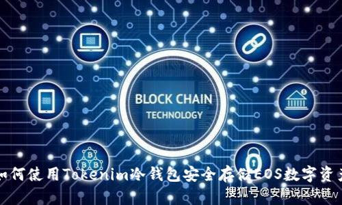 如何使用Tokenim冷钱包安全存储EOS数字资产