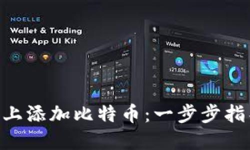 如何在Tokenim平台上添加比特币：一步步指导您的加密投资之旅