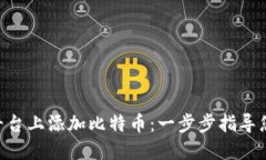 如何在Tokenim平台上添加比特币：一步步指导您的