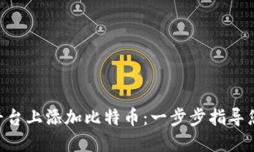 如何在Tokenim平台上添加比特币：一步步指导您的加密投资之旅