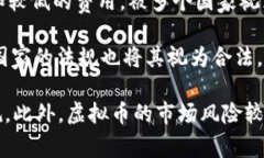 虚拟币的合法性因国家和地区而异，不同国家对