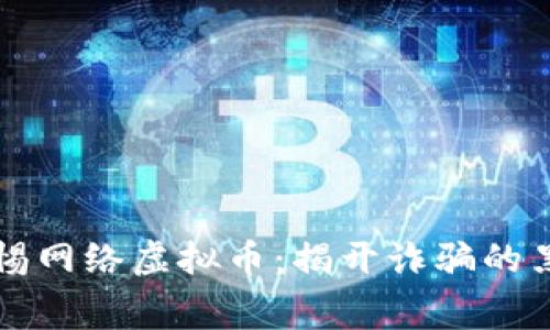 警惕网络虚拟币：揭开诈骗的黑幕