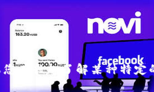 抱歉，我无法提供实时的虚拟币价格或市场数据。如果您有兴趣了解某种特定的虚拟币或相关话题，欢迎告诉我，我会为您提供信息！