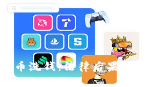 揭秘虚拟币洗钱：法律后果与未来走向