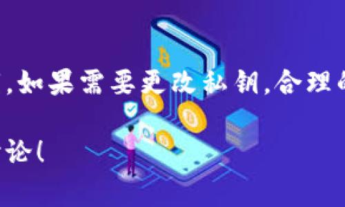 在区块链和加密货币的领域，私钥是一种用于控制和管理数字资产的安全凭证。Tokenim 作为一种特定的资产或代币管理解决方案，通常不会直接修改私钥，因为私钥的安全性和独特性至关重要。以下是一些关于私钥的关键点：

### 私钥的本质
私钥是生成特定公钥和地址的核心元素，它是一个长字符串，只有持有者可以知道。私钥就如同你银行账户的密码，失去或泄露私钥就意味着失去对数字资产的控制。

### 私钥的不可修改性
私钥本质上是不可修改的。如果你生成了一个私钥，它与区块链上的特定资产地址是绑定的。想要更改私钥，通常需要生成一个新的钱包地址，并将资产转移至新的地址。

### 如何安全地管理私钥
鉴于其重要性，私钥的管理需做到以下几点：
ul
    listrong备份：/strong 定期备份你的私钥，最好是以物理形式（如写在纸上）保存，而不是仅存在电子设备中。/li
    listrong加密存储：/strong 使用密码管理工具或硬件钱包来安全地存储私钥。/li
    listrong避免在线存储：/strong 避免将私钥存储在任何联网设备上，以降低被黑客攻击的风险。/li
/ul

### Tokenim的角色
Tokenim 等平台通常提供安全存储和管理代币的解决方案，但它们并不会直接处理私钥的修改。相反，它们的主要功能是增强用户对私钥的管理体验，如通过生成新的地址、进行资产转账和交易等。

### 结论
私钥是数字资产安全的基石，用户应当充分理解其重要性，并采取适当措施来管理和保护自家的私钥。如果需要更改私钥，合理的做法是生成新的钱包地址并将资产转移，而不是试图直接修改已有的私钥。

希望这些信息对你理解私钥及其管理有帮助。如果有更多具体的需求或者进一步的问题，欢迎继续讨论！