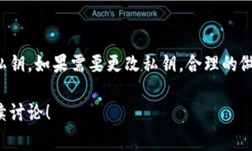 在区块链和加密货币的领域，私钥是一种用于控制和管理数字资产的安全凭证。Tokenim 作为一种特定的资产或代币管理解决方案，通常不会直接修改私钥，因为私钥的安全性和独特性至关重要。以下是一些关于私钥的关键点：

### 私钥的本质
私钥是生成特定公钥和地址的核心元素，它是一个长字符串，只有持有者可以知道。私钥就如同你银行账户的密码，失去或泄露私钥就意味着失去对数字资产的控制。

### 私钥的不可修改性
私钥本质上是不可修改的。如果你生成了一个私钥，它与区块链上的特定资产地址是绑定的。想要更改私钥，通常需要生成一个新的钱包地址，并将资产转移至新的地址。

### 如何安全地管理私钥
鉴于其重要性，私钥的管理需做到以下几点：
ul
    listrong备份：/strong 定期备份你的私钥，最好是以物理形式（如写在纸上）保存，而不是仅存在电子设备中。/li
    listrong加密存储：/strong 使用密码管理工具或硬件钱包来安全地存储私钥。/li
    listrong避免在线存储：/strong 避免将私钥存储在任何联网设备上，以降低被黑客攻击的风险。/li
/ul

### Tokenim的角色
Tokenim 等平台通常提供安全存储和管理代币的解决方案，但它们并不会直接处理私钥的修改。相反，它们的主要功能是增强用户对私钥的管理体验，如通过生成新的地址、进行资产转账和交易等。

### 结论
私钥是数字资产安全的基石，用户应当充分理解其重要性，并采取适当措施来管理和保护自家的私钥。如果需要更改私钥，合理的做法是生成新的钱包地址并将资产转移，而不是试图直接修改已有的私钥。

希望这些信息对你理解私钥及其管理有帮助。如果有更多具体的需求或者进一步的问题，欢迎继续讨论！