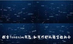 探索Tokenim钱包：如何巧妙玩转空投机会