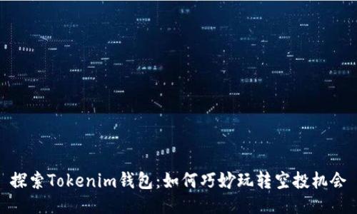 探索Tokenim钱包：如何巧妙玩转空投机会