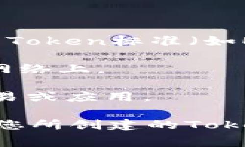 Tokenim是一个基于区块链的Token生成和管理平台，通常为用户提供创建、发行和管理各类Token的功能。EOS是一个智能合约平台，它支持高性能的去中心化应用（dApps）和Token的创建。

关于是否可以将Tokenim创建的Token放在EOS平台上，通常取决于以下几个因素：

1. **兼容性**：Tokenim创建的Token标准是否与EOS兼容。EOS通常使用的是其特定的Token标准（如ERC-20在以太坊上的使用）。

2. **跨链资产**：如果Tokenim支持跨链功能，可以将创建的Token转换或桥接到EOS网络上。

3. **项目需求**：要考虑你的具体项目需求，以及是否希望将Token在EOS链上进行交易或应用。

为了获取确切的信息，建议直接访问Tokenim的官方文档或与其支持团队联系，以确认您所创建的Token与EOS之间的兼容性和操作步骤。