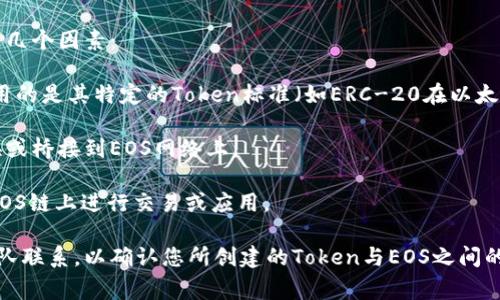 Tokenim是一个基于区块链的Token生成和管理平台，通常为用户提供创建、发行和管理各类Token的功能。EOS是一个智能合约平台，它支持高性能的去中心化应用（dApps）和Token的创建。

关于是否可以将Tokenim创建的Token放在EOS平台上，通常取决于以下几个因素：

1. **兼容性**：Tokenim创建的Token标准是否与EOS兼容。EOS通常使用的是其特定的Token标准（如ERC-20在以太坊上的使用）。

2. **跨链资产**：如果Tokenim支持跨链功能，可以将创建的Token转换或桥接到EOS网络上。

3. **项目需求**：要考虑你的具体项目需求，以及是否希望将Token在EOS链上进行交易或应用。

为了获取确切的信息，建议直接访问Tokenim的官方文档或与其支持团队联系，以确认您所创建的Token与EOS之间的兼容性和操作步骤。