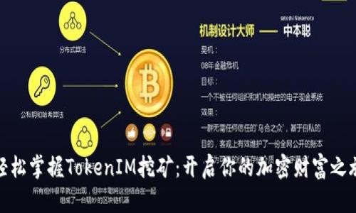 轻松掌握TokenIM挖矿：开启你的加密财富之旅