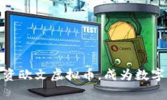 把握机会，投资欧文虚拟币，成为数字财富的赢