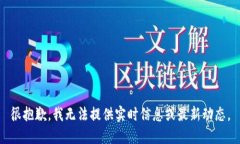 很抱歉，我无法提供实时信息或最新动态。