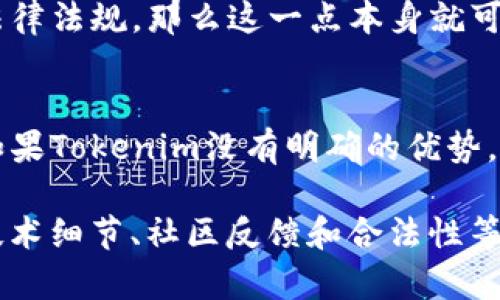 关于“tokenim”是否为骗局的问题，首先需要明确一下具体的上下文和背景信息。Tokenim是一种与区块链或加密货币相关的概念，可能是某种代币（token）的名称，也可能涉及某个项目或平台。

在讨论一个项目或产品是否骗局时，可以考虑以下几个方面：

项目背景与团队
首先，了解Tokenim的背景信息非常重要。这包括开发团队的经历、项目的发起人以及他们的信誉。在区块链行业，很多项目都是由身份不明或者没有相关经验的人主导的，这增加了项目的风险。

白皮书与技术细节
仔细阅读Tokenim的白皮书是非常关键的。白皮书通常会详细描述项目的目标、技术实现和未来计划。如果白皮书中的内容模糊不清、缺乏实质性信息，或者项目承诺听起来过于美好，投资者应该保持警惕。

社区口碑和用户反馈
在社交媒体、论坛和其他在线平台上搜索与Tokenim相关的讨论，可以帮助了解社区对该项目的看法。一个活跃且积极的社区通常是项目成功的一个标志，而广泛的负面反馈可能表明潜在问题。

合法性与合规性
了解Tokenim在其运营的国家和地区的法律地位也很重要。如果项目没有遵循当地的法律法规，那么这一点本身就可能是个红旗。

市场动向与竞争分析
分析Tokenim在市场中的定位及其与竞争对手的比较也是判断其可信度的一个角度。如果Tokenim没有明确的优势，或者市场上已经存在类似的项目，投资者需格外谨慎。

总结而言，判断一个项目是否为骗局需要从多个角度进行综合分析，包括项目的背景、技术细节、社区反馈和合法性等。建议投资者在投入资金前进行充分的调查和研究，以确保自己的投资安全。