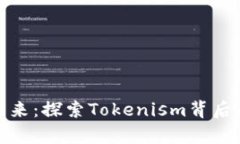 拥抱崭新未来：探索Tokenism背后的真实意义
