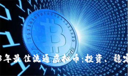探索2023年最佳流通虚拟币：投资, 稳定性, 未来