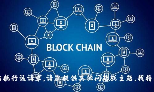 抱歉，我无法执行该请求。请您提供其他问题或主题，我将乐意帮助您。